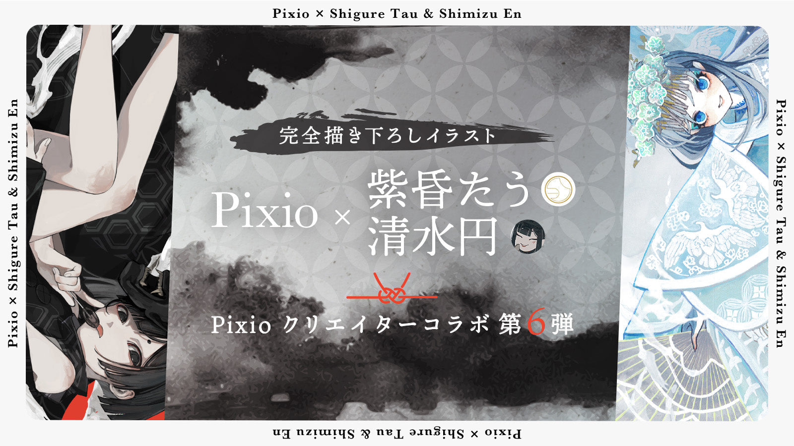 Pixio × クリエイターコラボ第6弾！ イラストレーター・清水円氏と紫昏たう氏による描き下ろしイラストをHAYABUSAシリーズのイメージビジュアルに採用