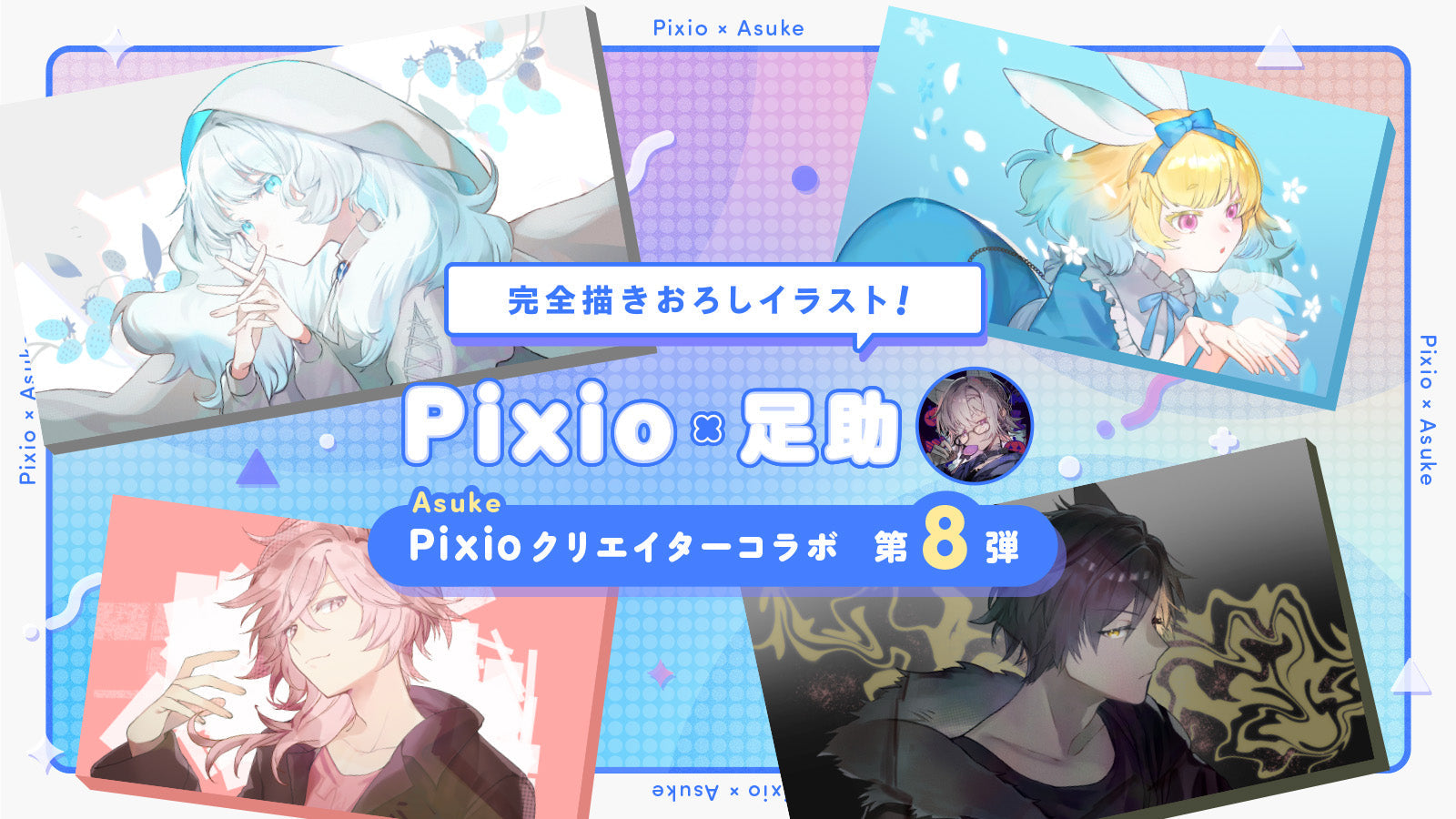Pixio × クリエイターコラボ第8弾！ イラストレーター・足助氏による描き下ろしイラストを「PXC248 Wave」シリーズのイメージビジュアルに採用