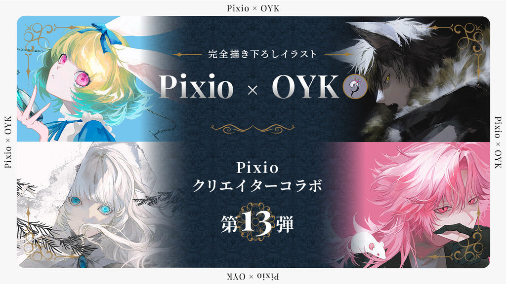Pixio × クリエイターコラボ第13弾！ イラストレーター・OYK氏による
