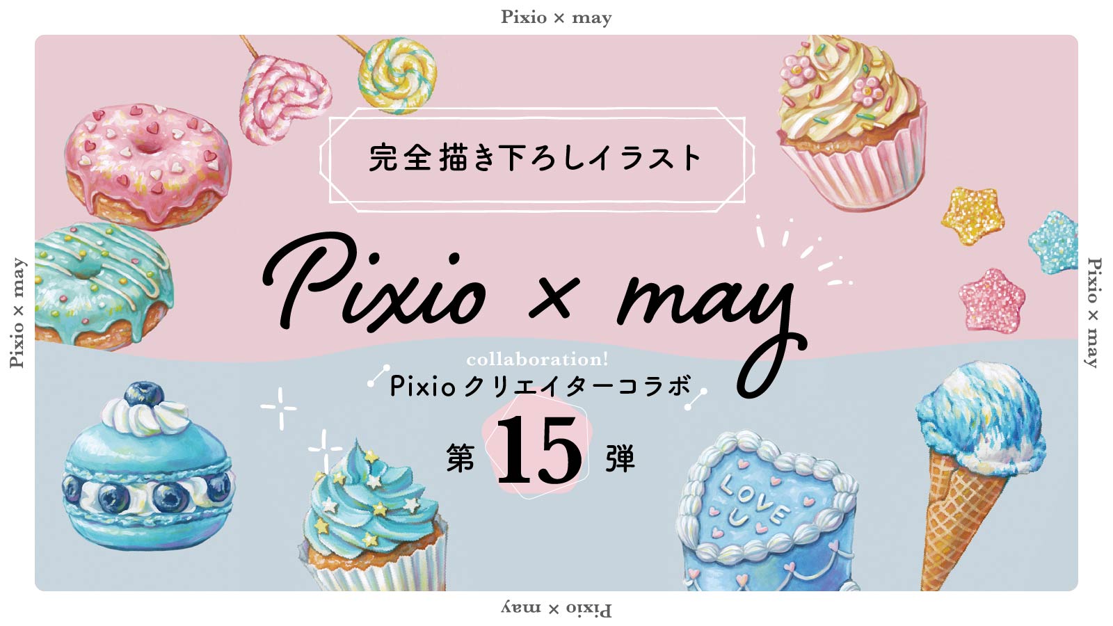 Pixio × クリエイターコラボ第15弾！ イラストレーター・may 描き下ろしイラストをマウスパッドに。