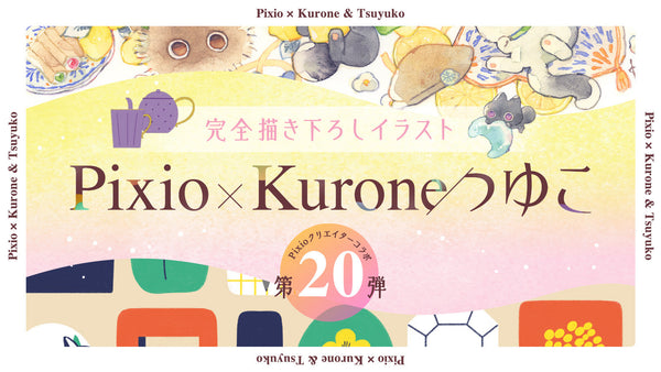 Pixio×クリエイターコラボ第20弾！イラストレーター・Kurone氏、つゆこ氏による描き下ろしデザインのモニターカバー全4種を発売！