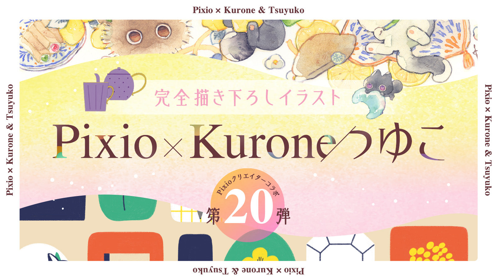 Pixio×クリエイターコラボ第20弾！イラストレーター・Kurone氏、つゆこ氏による描き下ろしデザインのモニターカバー全4種を発売！