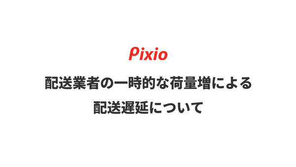 配送業者の一時的な荷量増による配送遅延について