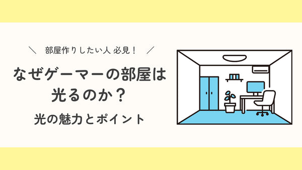 【部屋作りしたい方必見！】 なぜゲーマーは部屋を光らせたいのか？ 光の魅力とポイントとは？