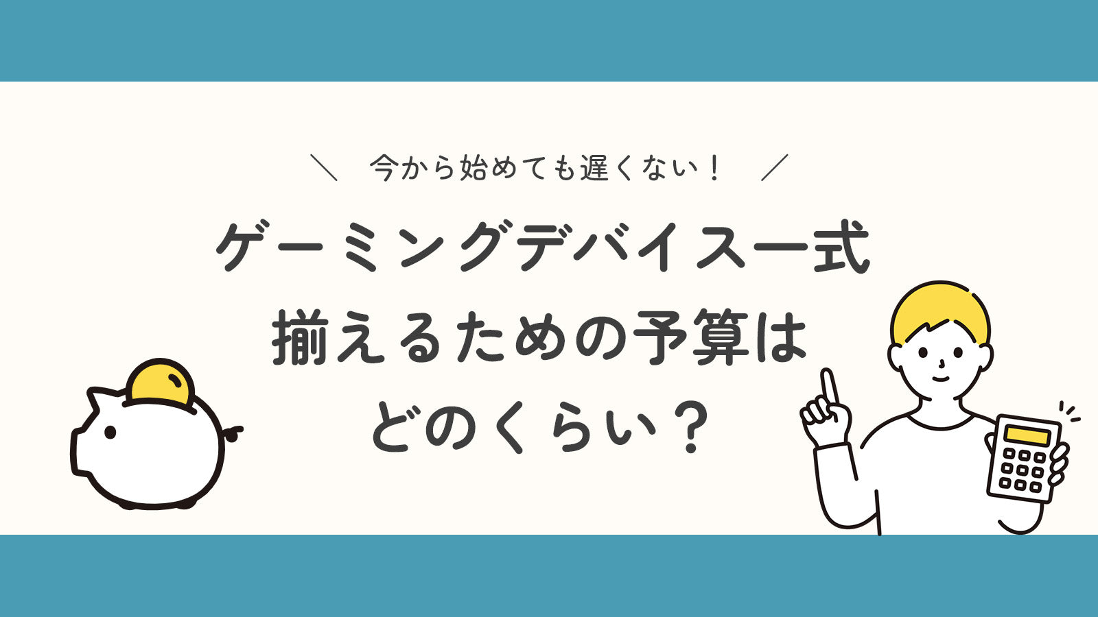 【今からでも遅くない！】 ゲーミングデバイス一式そろえるなら予算はどのくらい？