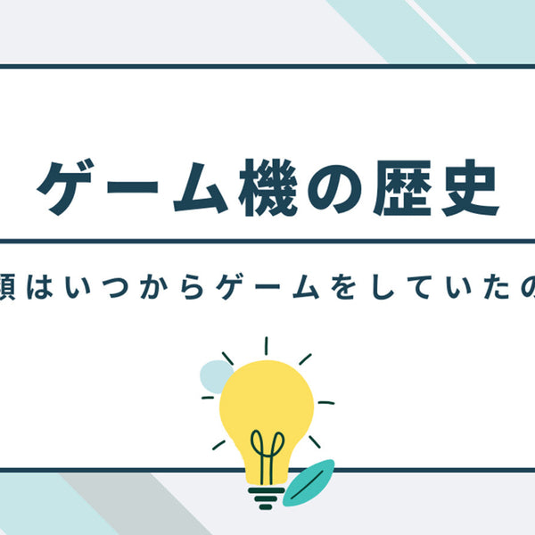 ゲーム機の歴史 前編 – Pixio