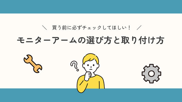 買う前に必ずチェックしてほしい！ モニターアームの選び方と取り付け方を徹底解説！