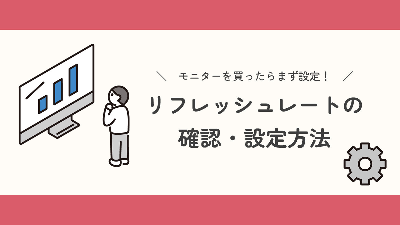 モニターのリフレッシュレート、設定してありますか？確認方法を要チェック！