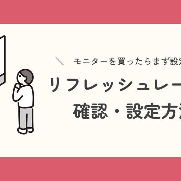 モニターのリフレッシュレート、設定してありますか？確認方法を要
