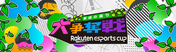 Rakuten esports cupに参戦！素敵なゲーミングルームもご紹介 | Pixio イベントレポート