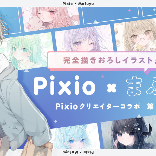Pixio × クリエイターコラボ第1弾始動！ イラストレーター・ま