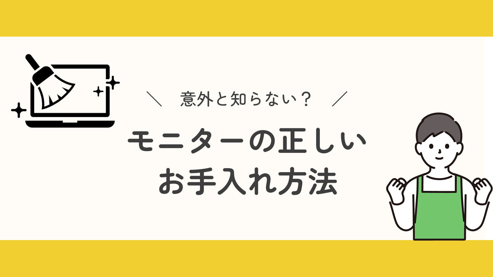 意外と知らない？モニターの正しいお手入れ方法＜NG行動もしっかり解説＞