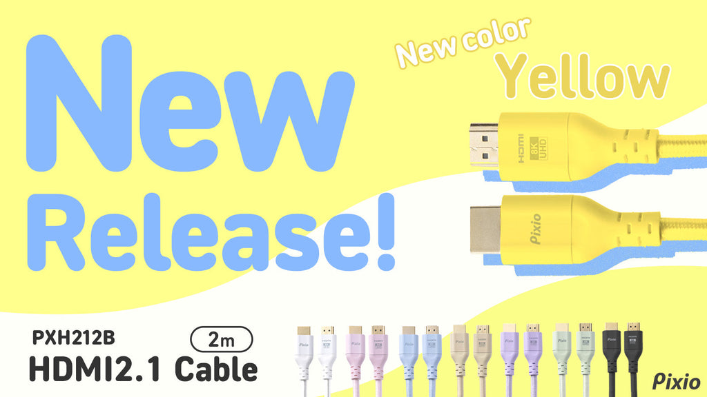 デスクに映える”HDMI 2.1ケーブルに新色「イエロー」登場。8K／HDR対応