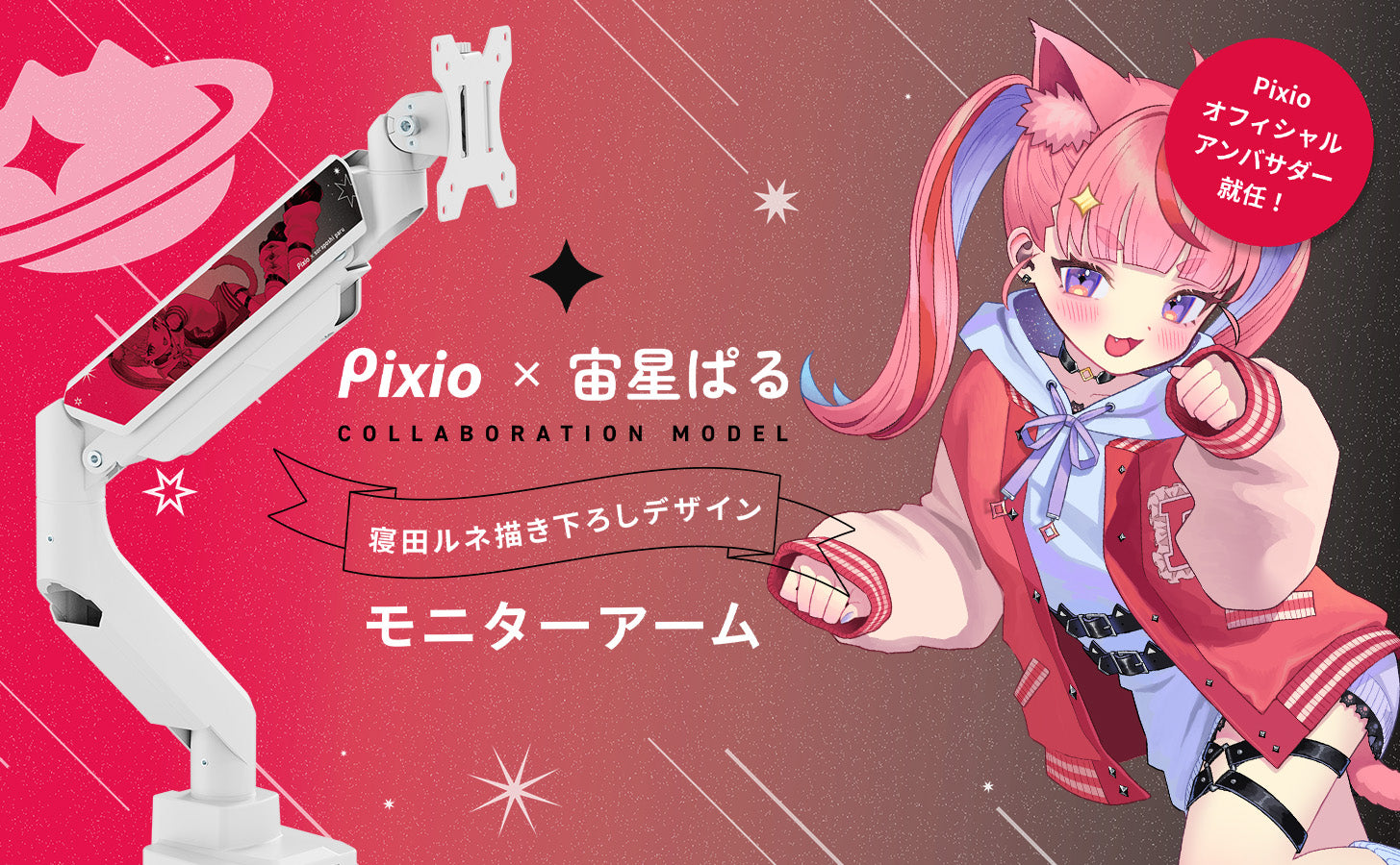 人気配信者「宙星ぱる」さんがPixioオフィシャルアンバサダーに就任。 記念コラボモニターアームを完全受注生産で予約受付開始