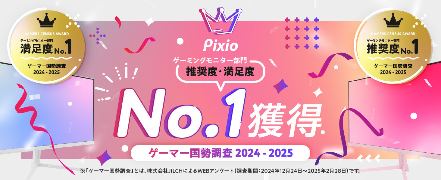 ゲーミングアクセサリーブランド「Pixio（ピクシオ）」　「ゲーマー国勢調査 2024-2025」にて満足度ランキング＆推奨度ランキングの2冠を達成！