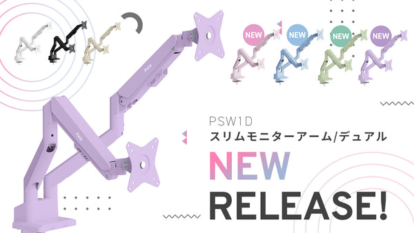 高性能デュアルモニターアーム「PS1D Wave」にパステルブルー、パステルピンク、パステルパープル、ミントグリーンが登場 ～発売を記念して期間限定15%OFFセール開催～