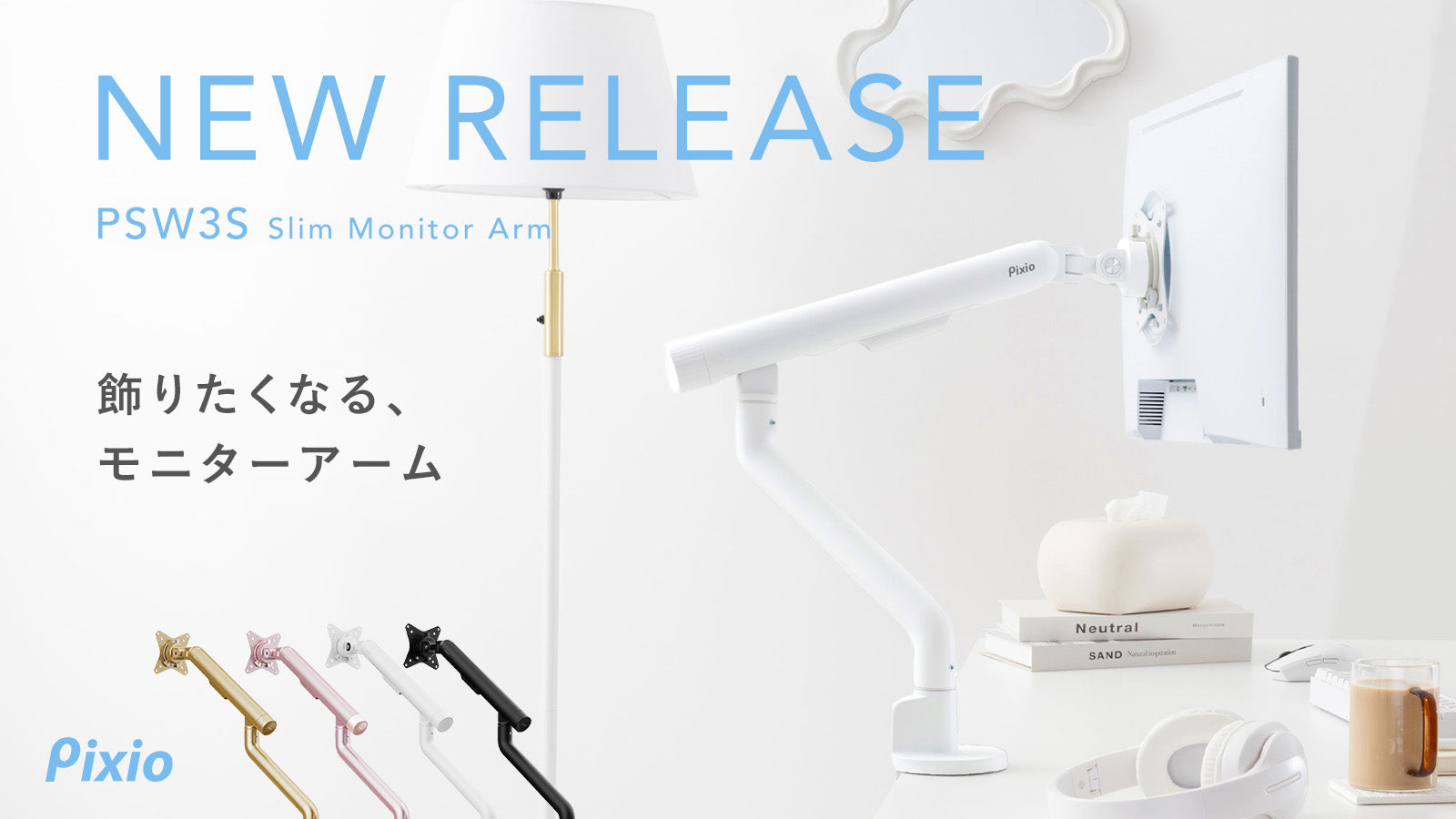 「無機質なデスク周りをインテリアに。」“飾りたくなる”スリムモニターアーム「PSW3S」が新登場。限定ゴールドカラーを含む全4色を展開