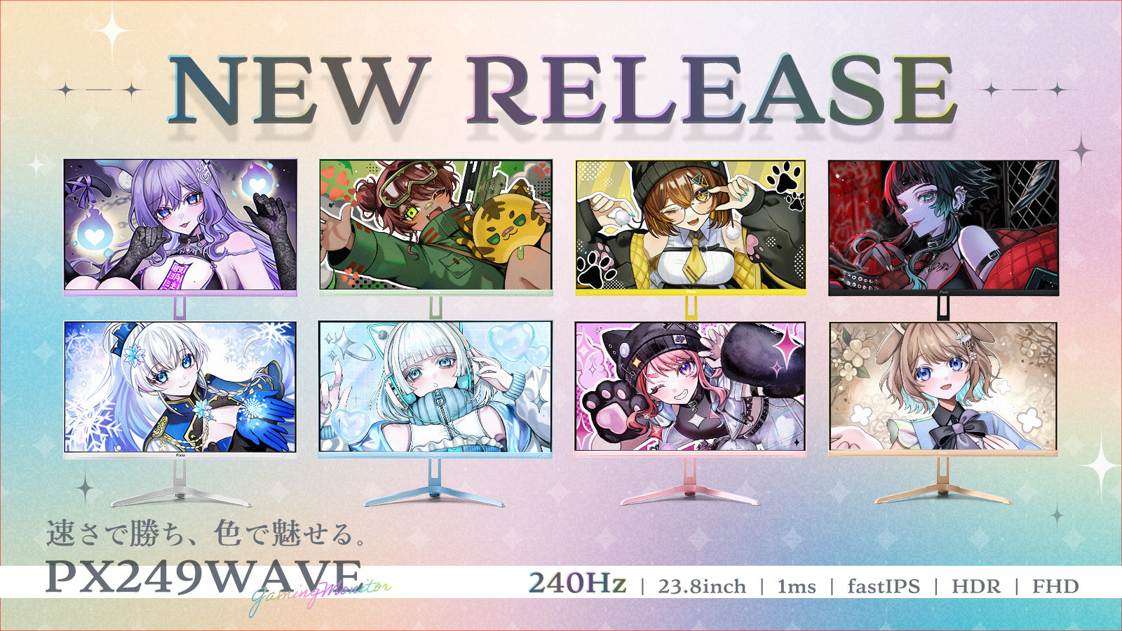 自分の色で、勝利を掴め。240Hz/23.8inchの新ゲーミングモニター『PX249WAVE』、全8色のカラバリで展開。～公式ストア限定早期購入キャンペーン～各カラー先着50名にオリジナルトレーディングカードをプレゼント