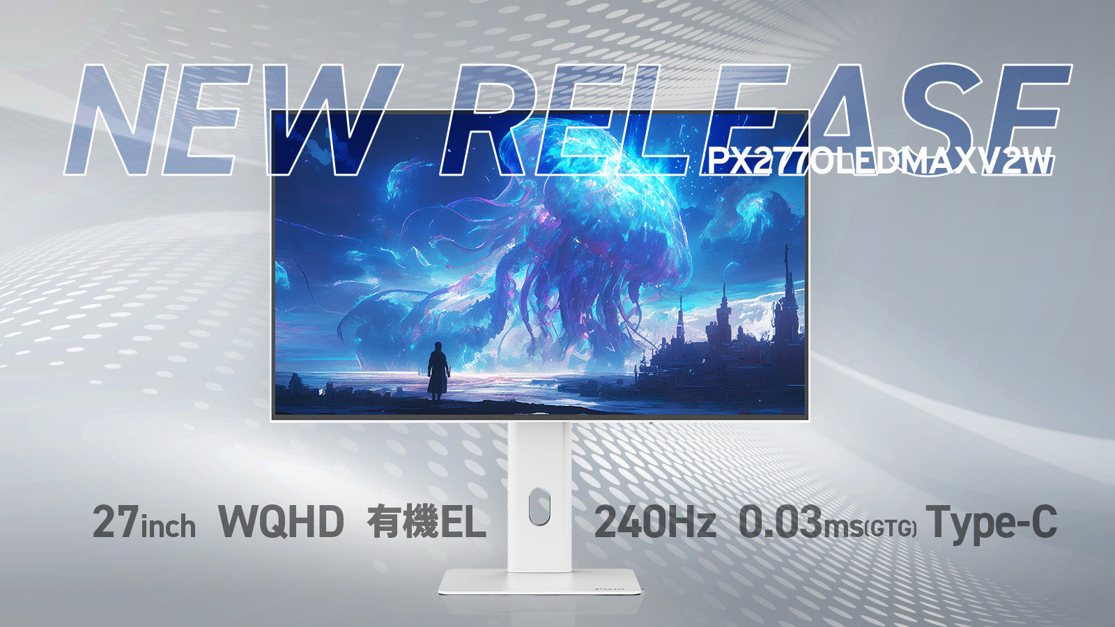 ホワイトの有機ELパネルゲーミングモニター「PX277 OLEDMAX V2 White」を予約販売開始。27型, WQHD, 240Hz,USB Type-C対応