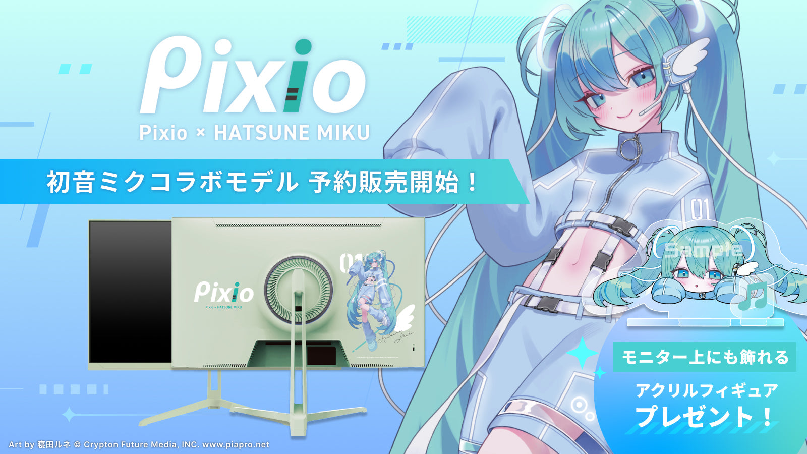 「Pixio」より世界的バーチャル・シンガー「初音ミク」とのコラボレーションゲーミングモニターが3月9日（月）よりPixio公式ストアにて先行予約発売！