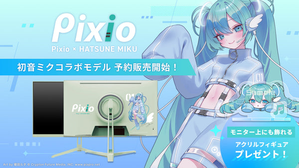 「Pixio」より世界的バーチャル・シンガー「初音ミク」とのコラボレーションゲーミングモニターが3月9日（月）よりPixio公式ストアにて先行予約発売！