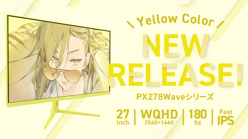 Pixioなら27インチでもイエローモニターの選択肢が。27インチ／WQHD