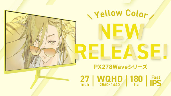 Pixioなら27インチでもイエローモニターの選択肢が。27インチ／WQHD／180Hz／Fast IPSのゲーミングモニターに新色イエローを追加！