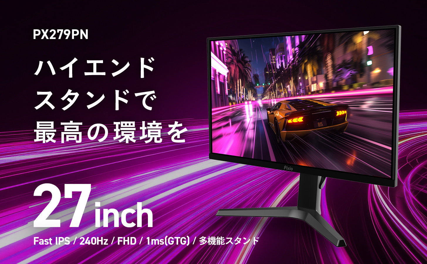 27インチ FHD 240Hz Fast IPS採用の多機能スタンド搭載モニター「PX279Prime Neo」を7月4日（木）から新発売