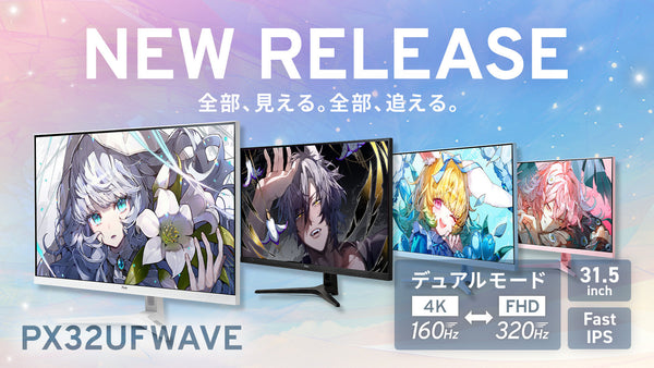31.5インチ大画面 × デュアルモード。用途に合わせて4K/160HzとFHD/320Hzを切り替えるゲーミングモニター『PX32UF WAVE』新発売、全4色展開