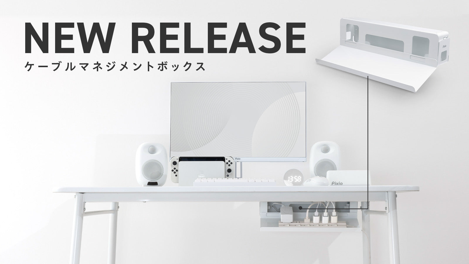 見えないところから、整える。トレイ着脱式で2通りに使える「ケーブルマネジメントボックス」を発売