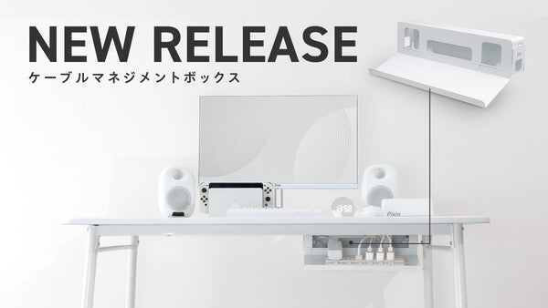 見えないところから、整える。トレイ着脱式で2通りに使える「ケーブルマネジメントボックス」を発売