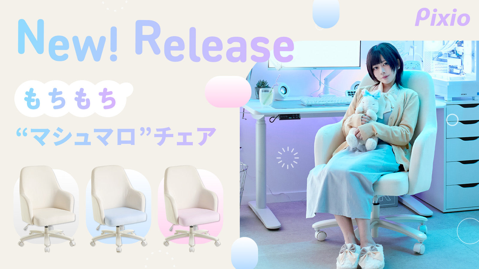 ふわふわもちもちのゲーミングマシュマロチェア。ベロア生地×一体型カーブで包み込むような座り心地を実現したブランド初のゲーミングチェアを新発売。