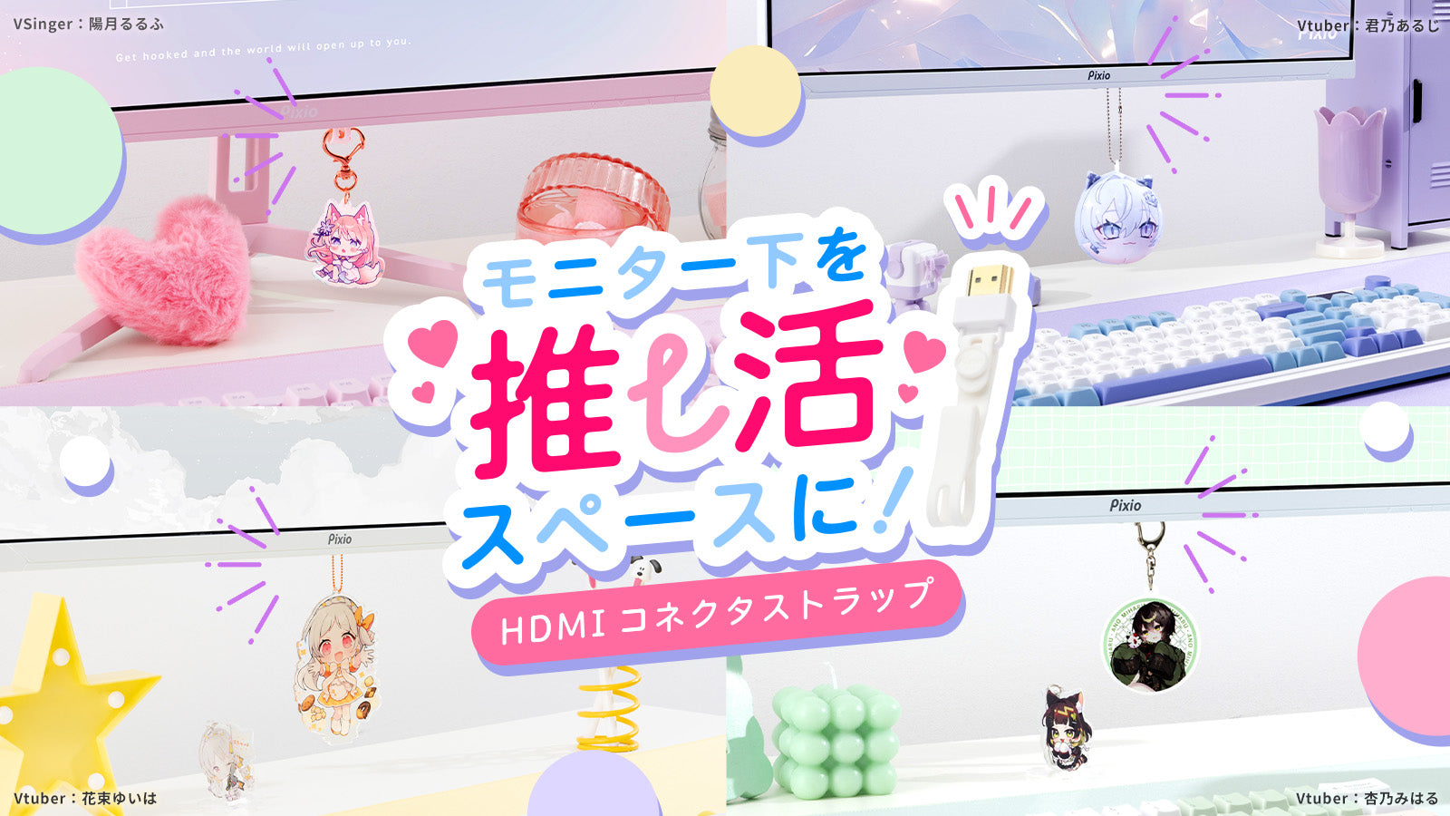 モニター下を“推し活空間”に変える。ぶら下げアクセサリー「HDMIコネクタストラップ」を新発売。