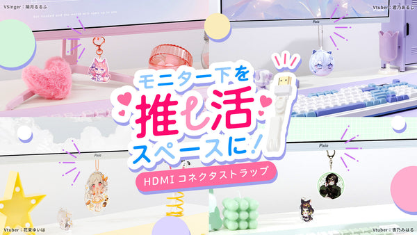 モニター下を“推し活空間”に変える。ぶら下げアクセサリー「HDMIコネクタストラップ」を新発売。