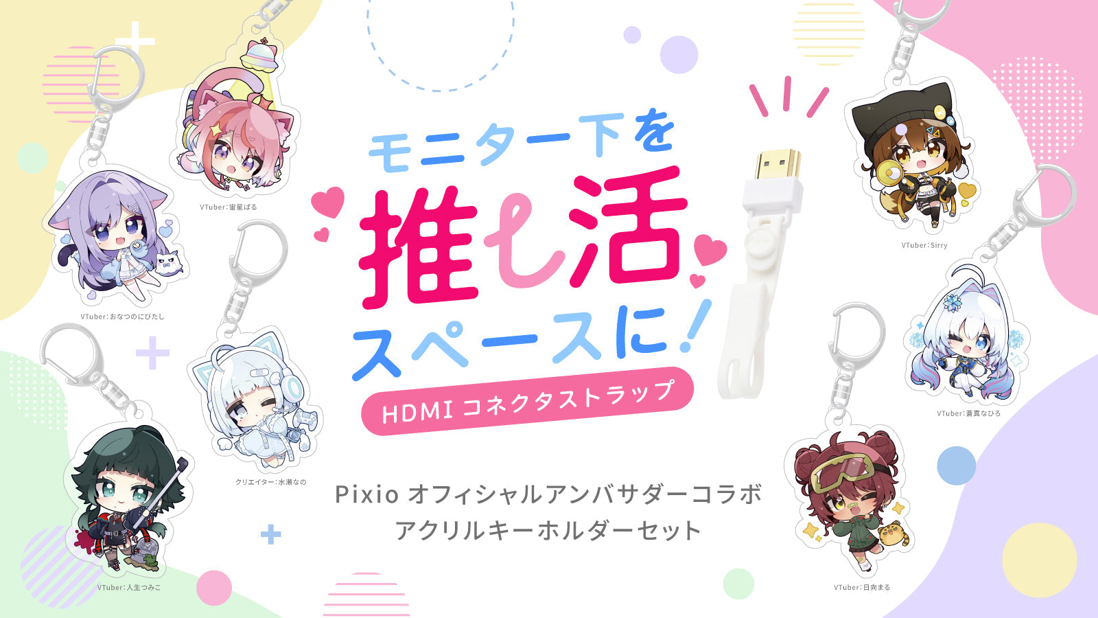 Pixioオフィシャルアンバサダーとのコラボアクリルキーホルダー付きHDMIコネクタストラップを期間・数量限定発売