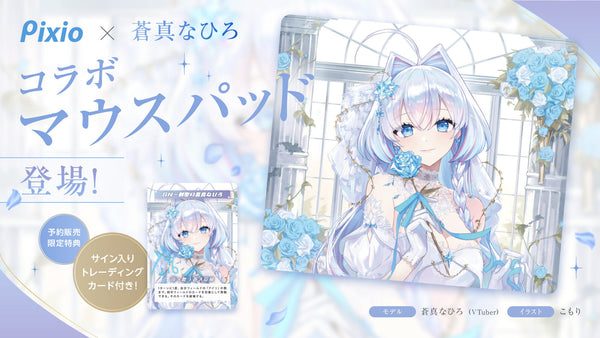 Pixioオフィシャルアンバサダー「蒼真なひろ」とのコラボガラスマウスパッドが登場