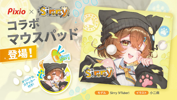 Pixioオフィシャルアンバサダー「Sirry」とのコラボゲーミングマウスパッドの予約販売開始