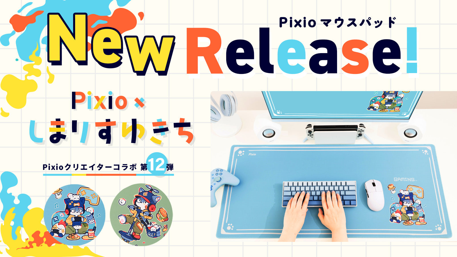 Pixio × クリエイターコラボ第12弾！ イラストレーター・しまりすゆきち描き下ろしイラストをXXLマウスパッドのデザインに採用