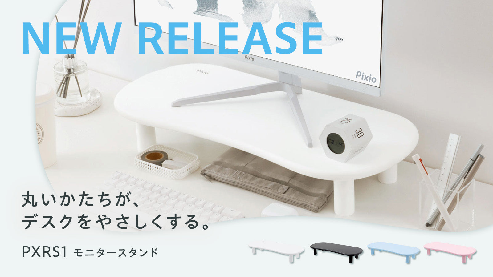 丸いかたちが、デスクをやさしくする。Waveカラーと揃う4色のモニタースタンド「PXRS1」発売