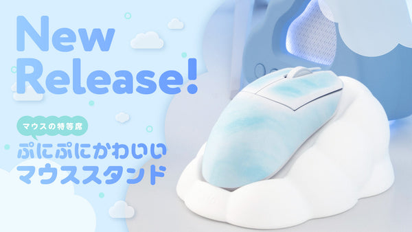 マウスに"特等席"をあげよう。ブランド初のぷにぷに触感で優しく包み込む雲形マウススタンド「PXSLMS1」発売！