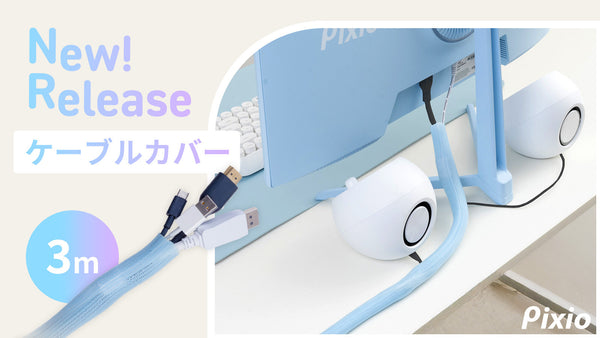 配線をオシャレに魅せる。あえて隠さないケーブル整理アイテム、ケーブルカバーを「Pixio（ピクシオ）」が新発売。