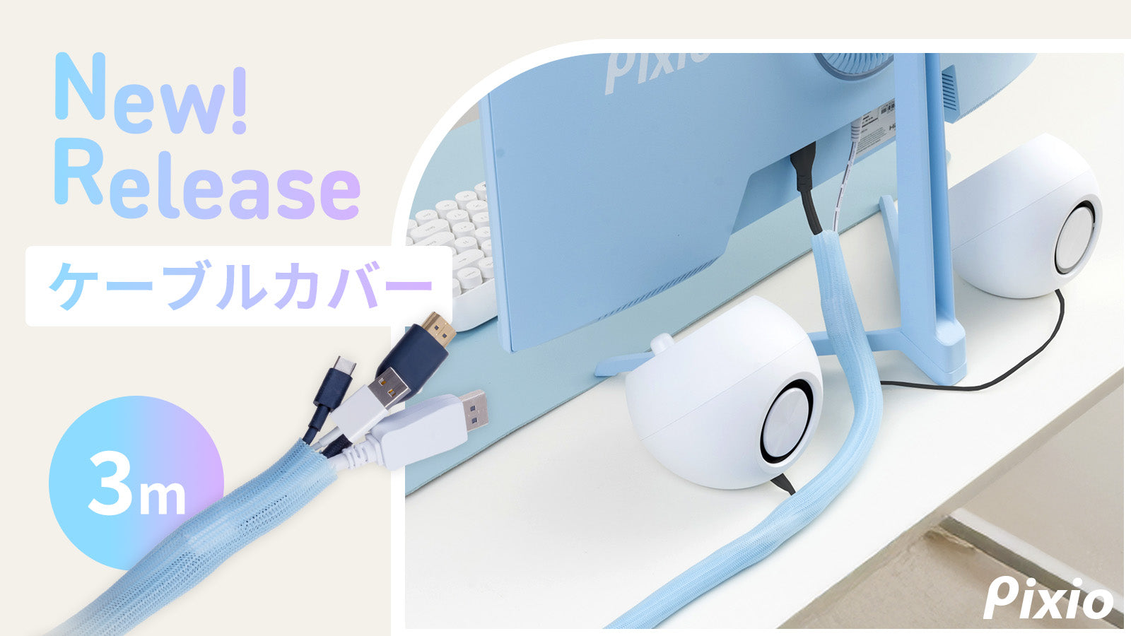 配線をオシャレに魅せる。あえて隠さないケーブル整理アイテム、ケーブルカバーを「Pixio（ピクシオ）」が新発売。