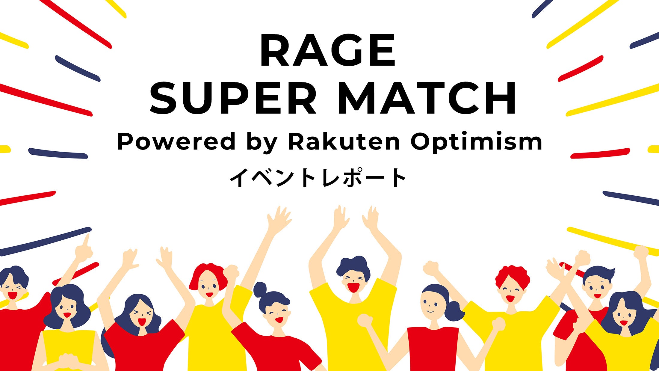 RAGE SUPER MATCH Powered by Rakuten Optimism イベントレポート