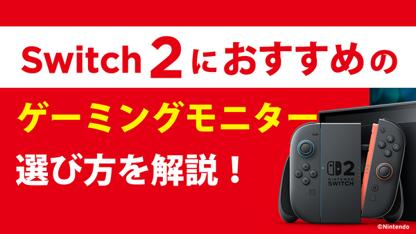 Switch2におすすめのゲーミングモニターと選び方を解説！