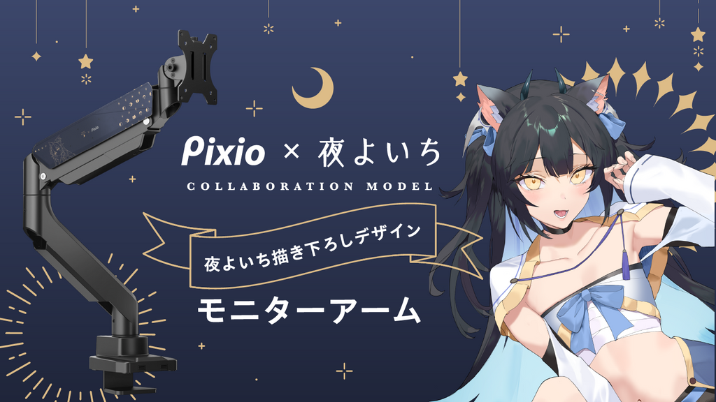 人気配信者『夜よいち』さんとのコラボモニターアームをリリース。1月 人気配信者『夜よいち』さんとのコラボモニターアームをリリース。1月