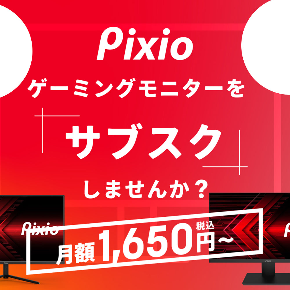 Pixio（ピクシオ）公式ストア | ゲーミングモニター – Pixio Japan