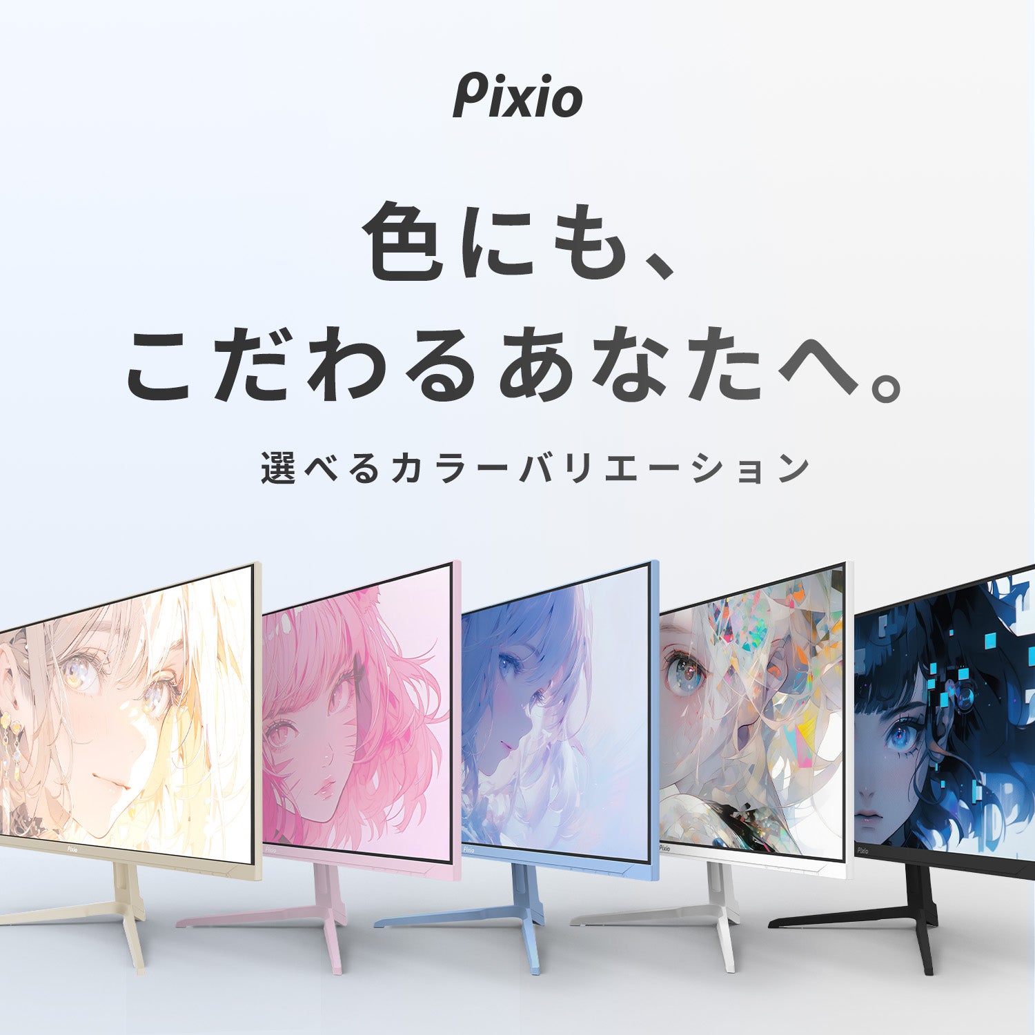 Pixio（ピクシオ）公式ストア | ゲーミングモニター