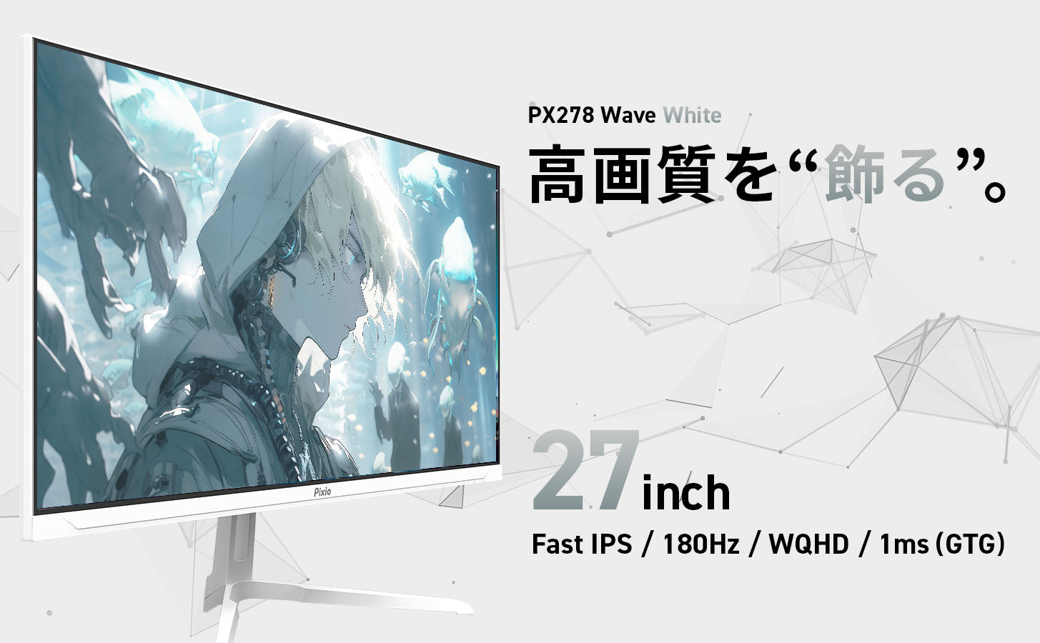 PX278 WAVE White | 27インチ 180Hz WQHD Fast IPS | Pixio（ピクシオ 