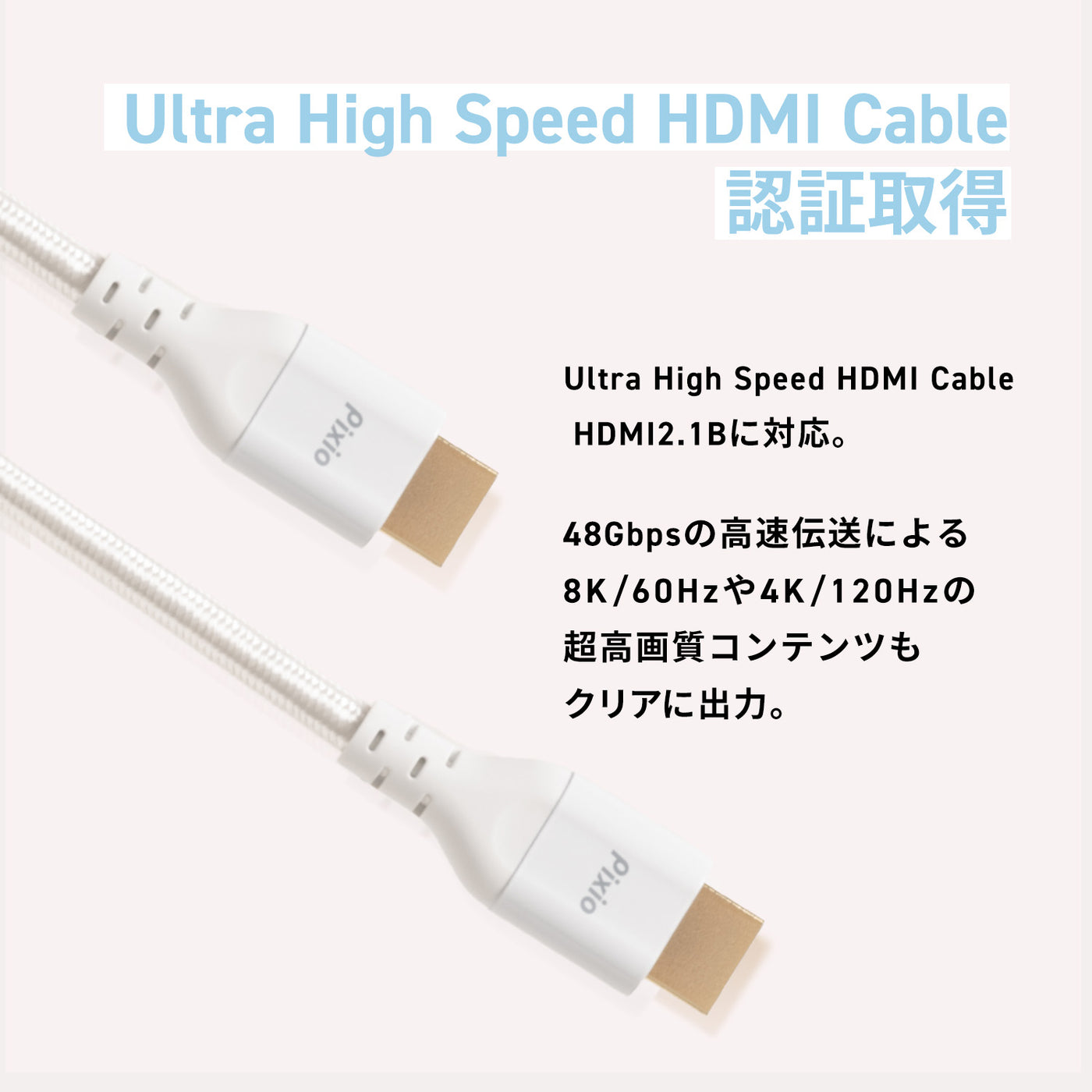 HDMIケーブル / ベージュ / PXH212BBE | Pixio