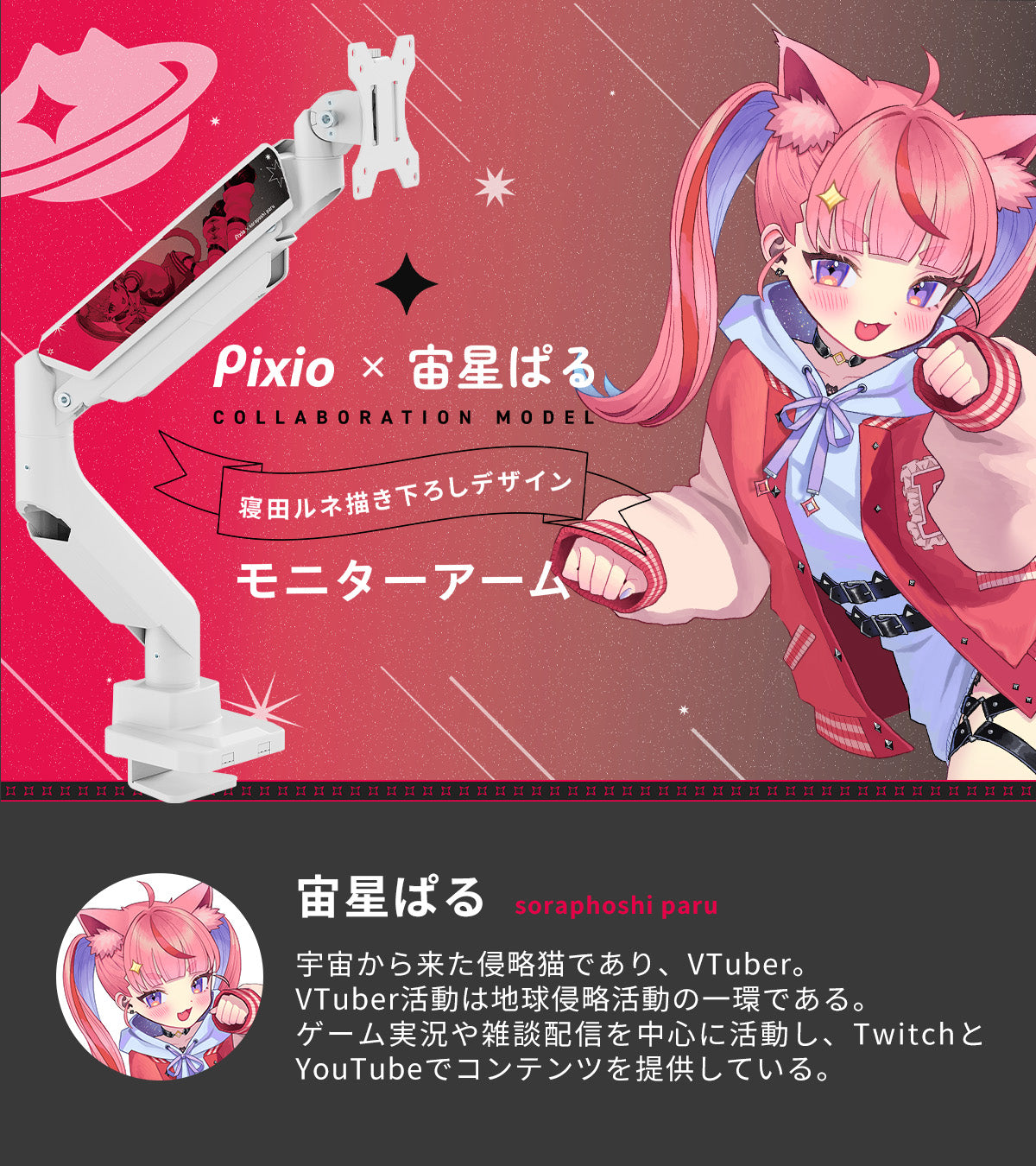 PS2SW 宙星ぱるコラボモニターアーム